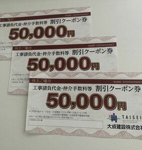 大成建設株主優待券 工事請負代金・仲介手数料等 割引クーポン券 50000円割引券×3枚