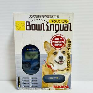 【未使用品】タカラ バウリンガル（青色）犬の気持ち翻訳機　おもちゃ