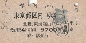 Y527.北陸本線　春江から東京都区内ゆき　北陸、東海経由　56.8.4