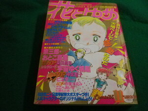 ■花とゆめ　1983年11月号　白泉社■FAIM2024030702■