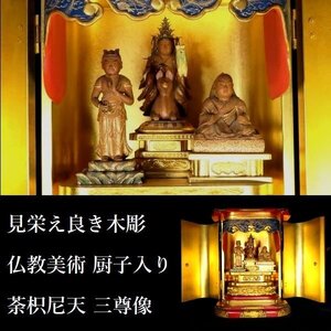 【 恵 #1174 】 大珍品 見栄え良き木彫 荼枳尼天 三尊像 上質な厨子入り 検：仏教美術/仏教工芸/仏像/仏様/置物