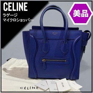 1円 極美品 CELINE セリーヌ ラゲージ マイクロショッパー ハンドバッグ レザー ドラムドカーフスキン 青 KT80-G-000H