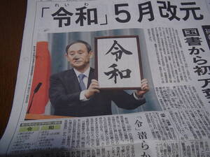 令和の元号が発表された日の記念の新聞です。