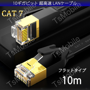 LANケーブル CAT7 10m 10ギガビット600MHz フラットタイプ 光回線 超高速通信