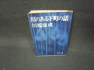 川のある下町の話　川端康成　新潮文庫/KBQ