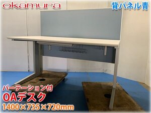 オカムラ パーテーション付 OAデスク プロユニットシリーズ 1400×735×720mm 背パネル青 オフィス家具 デスク 店頭引渡し可【長野発】