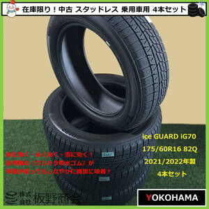 【S601】★新年大感謝値下げ！ice GUARD 強化！★ 中古 175/60R16 82Q iG70 2021/2022年製 ヨコハマタイヤ スタッドレス 4本セット