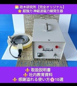 政木和三◆超強力 神経波磁力線発生器★メーカーメンテナンス★部品新品交換★社内教育資料★使い方10選★政木研究所★北野電機