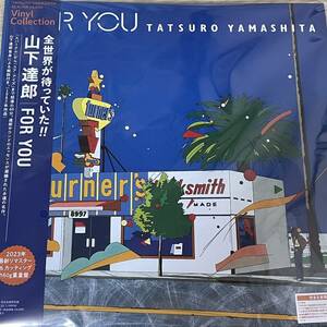 山下達郎 [FOR YOU]180g重量盤LP(2023再発 japanese city pop,TATSURO YAMASHITA 吉田美奈子 竹内まりや