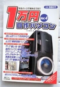 中古パーツで組み立てる1万円自作パソコン Vol.4 内田 勝利 