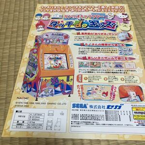 タッチde キッズ　サンリオキャラクター　SEGA アーケード　チラシ　カタログ　フライヤー　パンフレット　正規品　希少　非売品　販促