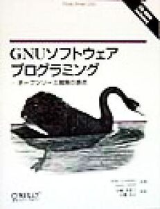 GNUソフトウェアプログラミング オープンソース開発の原点/マイクルキーダス(著者),アンディオラム(著者