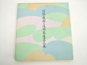 【中古1円～!!】利休・織部・遠州茶道名品展　毎日新聞社 1980年　千利休/古田織部/小堀遠州