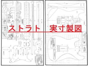 ストラト SSH フルスケール製図 ・ 実寸