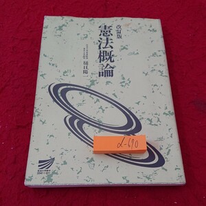 d-670 改訂版 憲法概論 樋口陽一 放送大学教育振興会 1994年発行 書き込みあり 世界のうごき ねらい 人権保障 など※6 