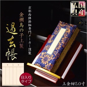 国産仏具【金襴鳥の子上製過去帳：上金紺5.0寸・日入りタイプ】全宗派対応 送料無料