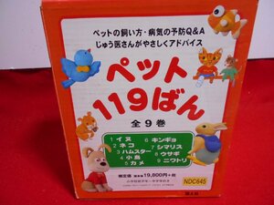 ペット119ばん　全9巻（イヌ、ネコ、ハムスター、小鳥、カメ、キンギョ、シマリス、ウサギ、ニワトリ）/国土社