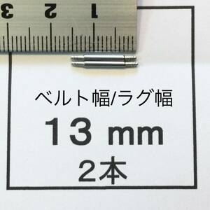 腕時計 ばね棒 バネ棒 2本 13mm用 150円 送料込 即決 即発送 画像3枚 y