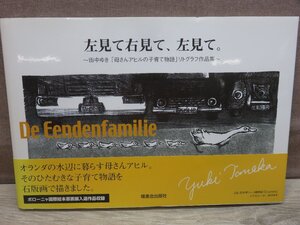 【画集】左見て右見て、左見て。 田中ゆき「母さんアヒルの子育て物語」リトグラフ作品集 増進会出版社