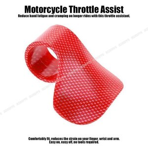 送料0円 バイク用 スロットルアシスト [カーボン調レッド] グリップアシスト アクセルアシスト スロットルロック アクセル補助 汎用