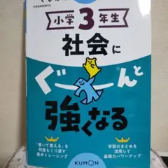 小学3年生 社会にぐーんと強くなる