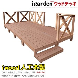 igarden アイウッドデッキ 16点セット(デッキ8・クロスハイフェンス6・90ステップ2)2.0坪 ナチュラル 樹脂製 テラス DIY 庭 -8d6xh2s