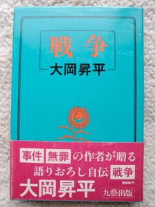 戦争 (九芸出版) 大岡 昇平