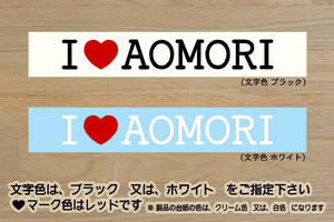 I LOVE AOMORI ステッカー ラインメール_青森_FC_Jリーグ_八甲田_国際_スキー場_大鰐温泉_十和田湖_白神山地_シャモロック_青森市_ZEAL青森