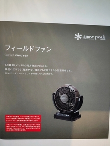 《未使用品》スノーピーク(SNOW PEAK)『フィールドファン』 MKT-102(色：オリーブドラブ)