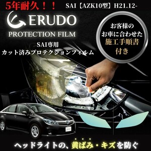 車種専用カット済保護フィルム　トヨタ　SAI 【AZK10型】年式H21.12-H25.7　ヘッドライト【透明/スモーク/カラー】　