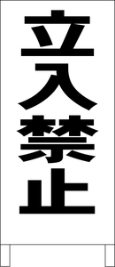 シンプルＡ型スタンド看板「立入禁止（黒）」【工場・現場】全長１ｍ・屋外可