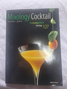 ミクソロジ－カクテル Mixology Cocktail レシピ本 旭屋出版