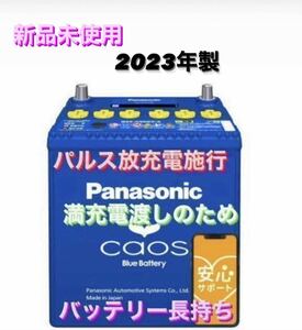 【新品未使用】CAOS パナソニック カオス N-Q105/A4 パルス満充電 廃棄カーバッテリー無料回収　アイドリングストップ車用 2024年製