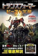 中古ホビー雑誌 トランスフォーマー/ビースト覚醒 PERFECT BOOK