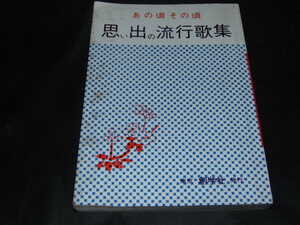 ｈ４■あの頃その頃 思い出の流行歌集/創学社/