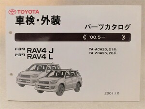 【トヨタ】RAV4J 、RAV4L／車検・外装 パーツカタログ●TA-ACA20,21系ほか(
