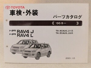 【トヨタ】RAV4J 、RAV4L／車検・外装 パーツカタログ●TA-ACA20,21系ほか(