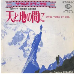 EP1枚 / 木下忠司(音楽) / 天と地の間に(パート1・2) Entre Terre Et Ciel OST (1967年・HIT-1454・サントラ) / C00149019