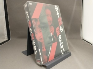 もう誰も愛さない DVD BOX