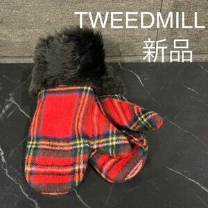 新品 TWEEDMILL ツイードミル 定価8140 イギリス製 ミトン 手袋 グローブ ウール チェック柄 レディース サイズF 玉mc2336