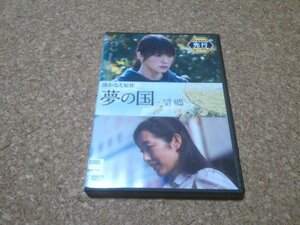 【夢の国 望郷】★映画DVD★（貫地谷しほり・木村多江）★