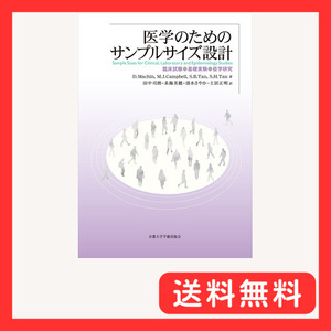 医学のためのサンプルサイズ設計: 臨床試験・基礎実験・疫学研究