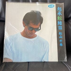 松山千春　起承転結Ⅲ レコード　見本盤　昭和歌謡　ポップス