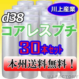 【送料無料！/法人様・個人事業主様】★川上産業/プチプチ・コアレスプチ・ロール 1200mm×42m (d38) 30本