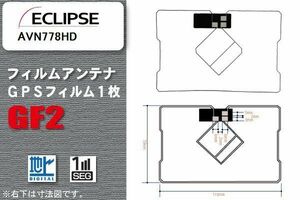 地デジ イクリプス ECLIPSE 用 GPS一体型フィルムアンテナ AVN778HD 対応 ワンセグ フルセグ 高感度 受信 高感度 受信