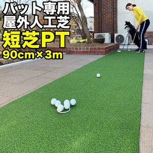 【屋外】90cm×3m パット専用人工芝 ［短芝PT］【順目はやや高速、逆目は標準スピード】