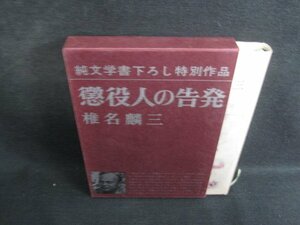 懲役人の告発　椎名麟三　日焼け有/SEM