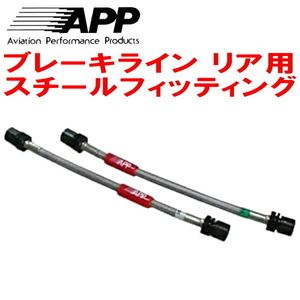 APPリアブレーキホース左右セットR用 スチールフィッティング ZD72Sスイフト