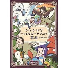 がっかりなファンタジーせいぶつ事典【単行本】《中古》