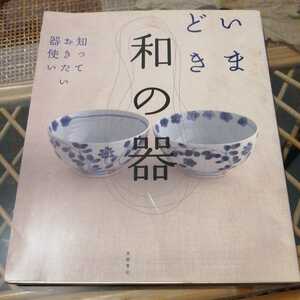 ☆いまどき和の器 知っておきたい器使い／高橋書店編集部☆